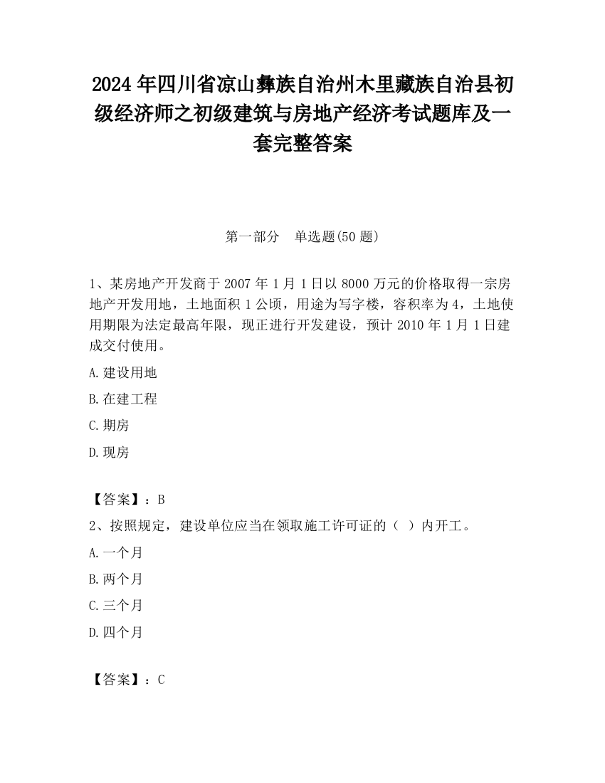 2024年四川省凉山彝族自治州木里藏族自治县初级经济师之初级建筑与房地产经济考试题库及一套完整答案