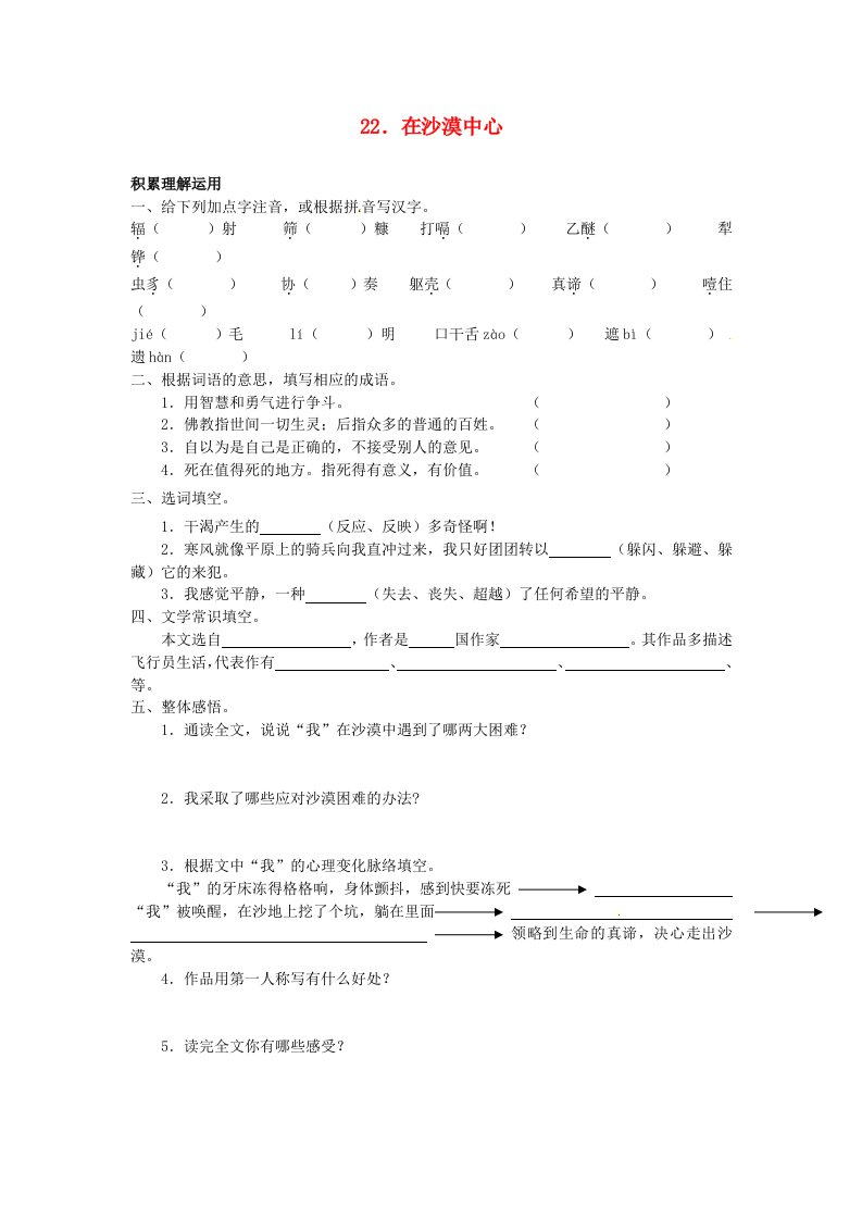 七年级语文下册《在沙漠中心》同步练习人教新课标版