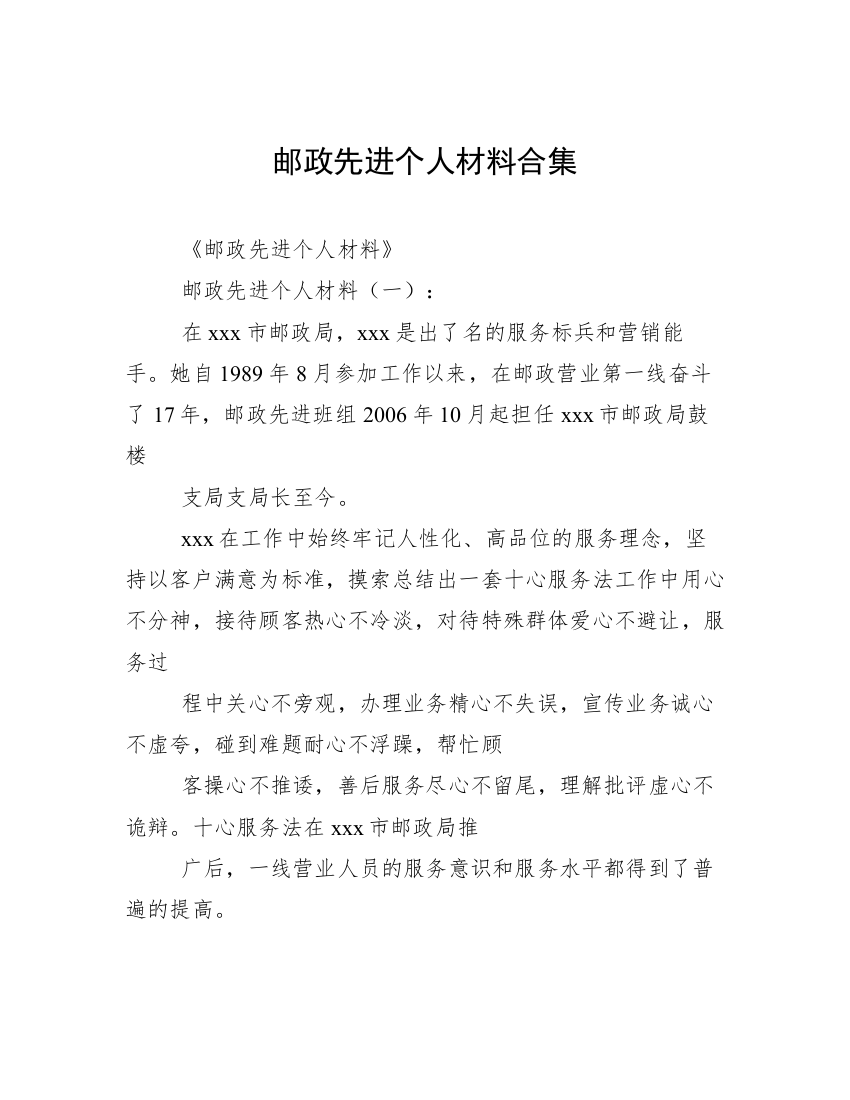 邮政先进个人材料合集