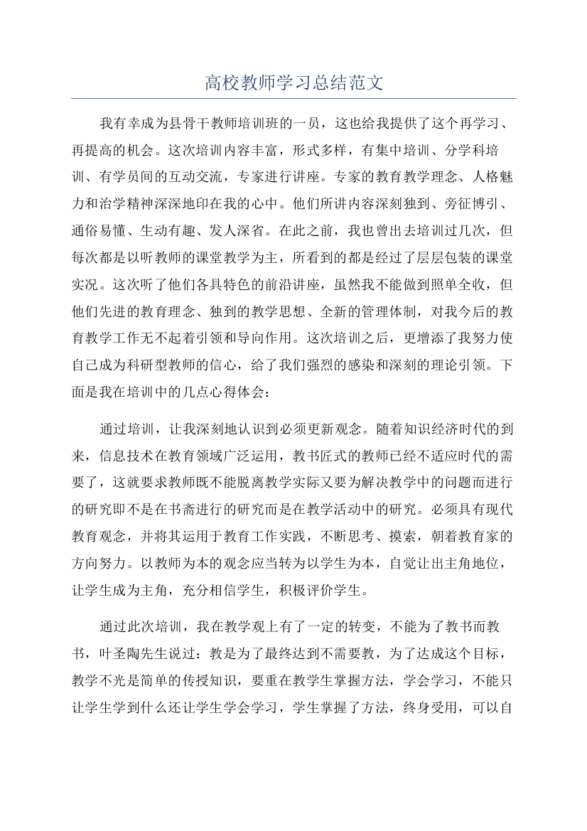 高校教师学习总结范文