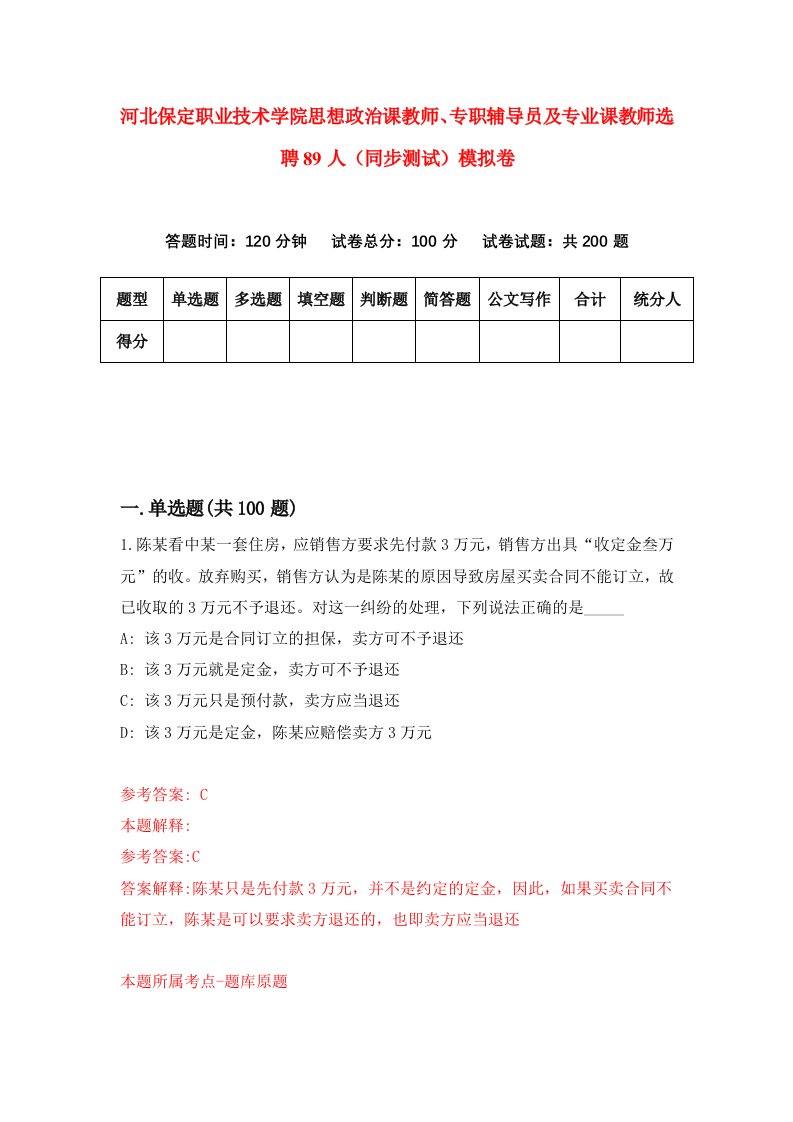 河北保定职业技术学院思想政治课教师专职辅导员及专业课教师选聘89人同步测试模拟卷第88套