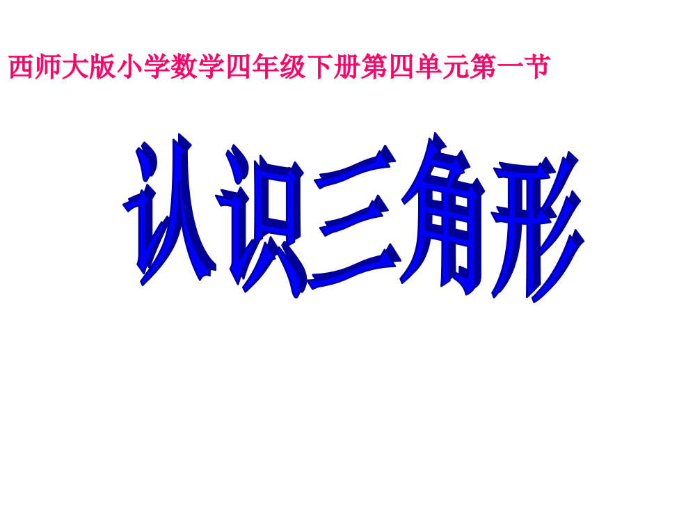 西师大版小学数学四年级下册第四单元第一节认识三角形ppt课件