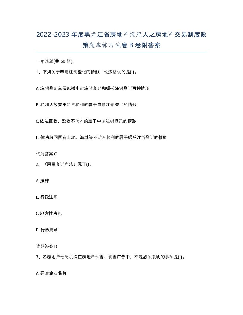 2022-2023年度黑龙江省房地产经纪人之房地产交易制度政策题库练习试卷B卷附答案