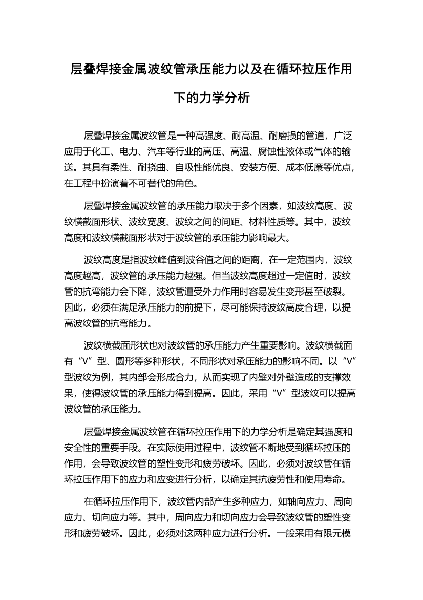 层叠焊接金属波纹管承压能力以及在循环拉压作用下的力学分析