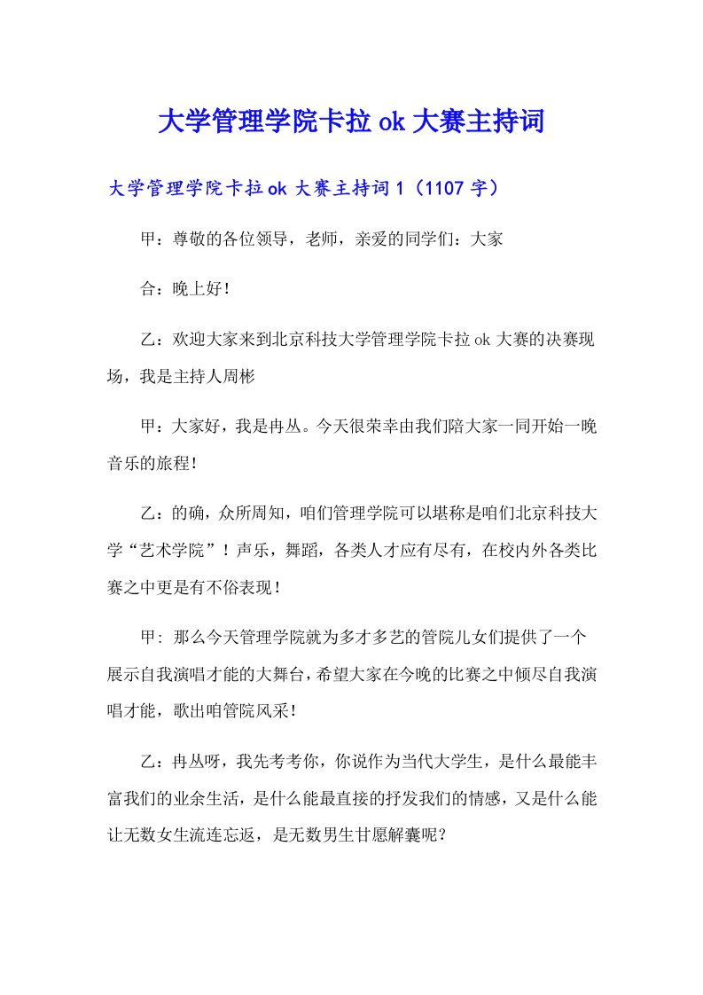 大学管理学院卡拉ok大赛主持词