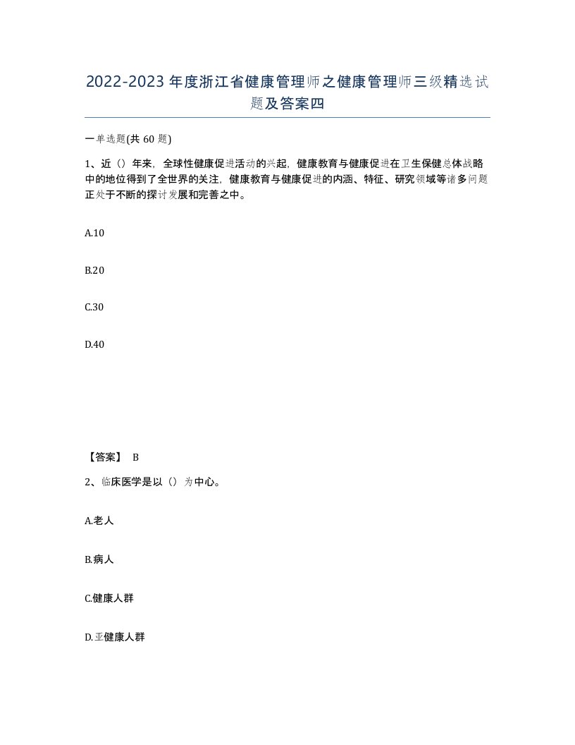 2022-2023年度浙江省健康管理师之健康管理师三级试题及答案四