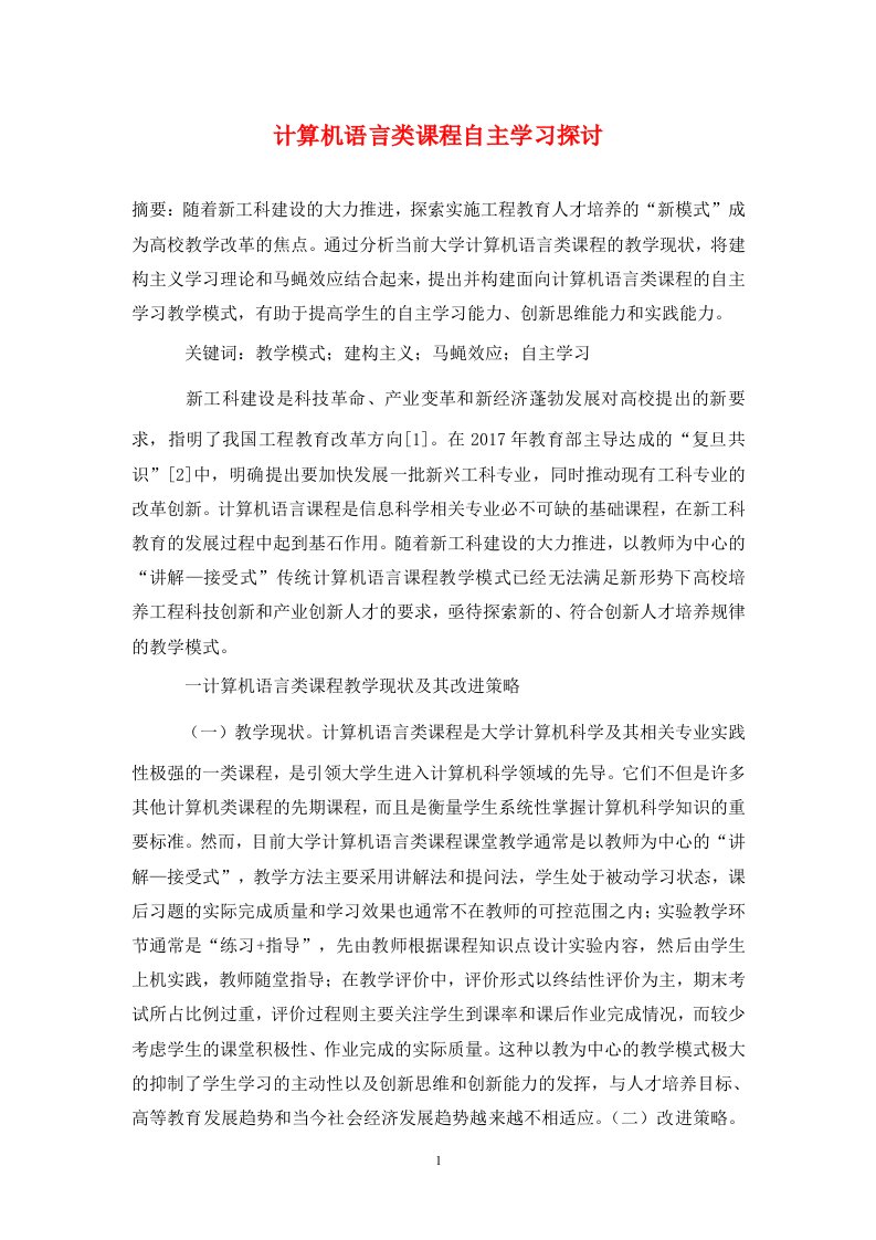 精编计算机语言类课程自主学习探讨