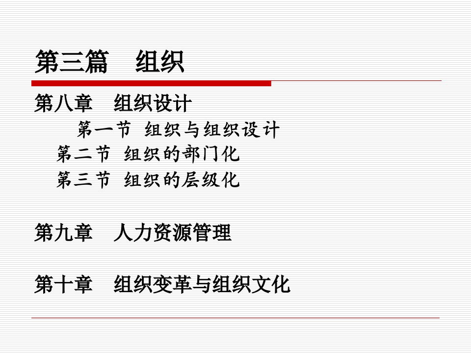 管理学周三多第三版第三篇组织