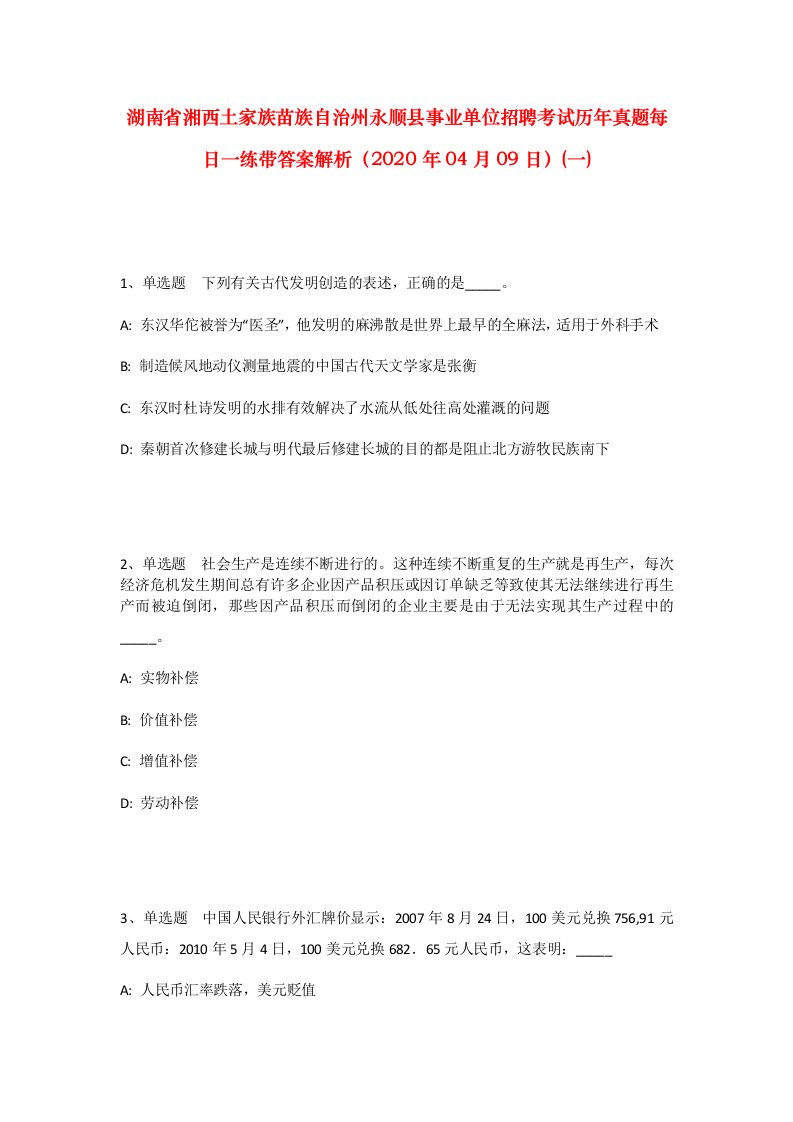 湖南省湘西土家族苗族自治州永顺县事业单位招聘考试历年真题每日一练带答案解析2020年04月09日一