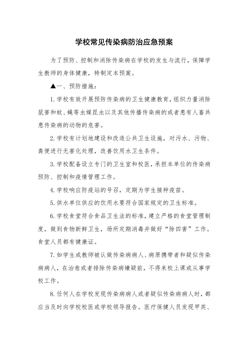 学校常见传染病防治应急预案