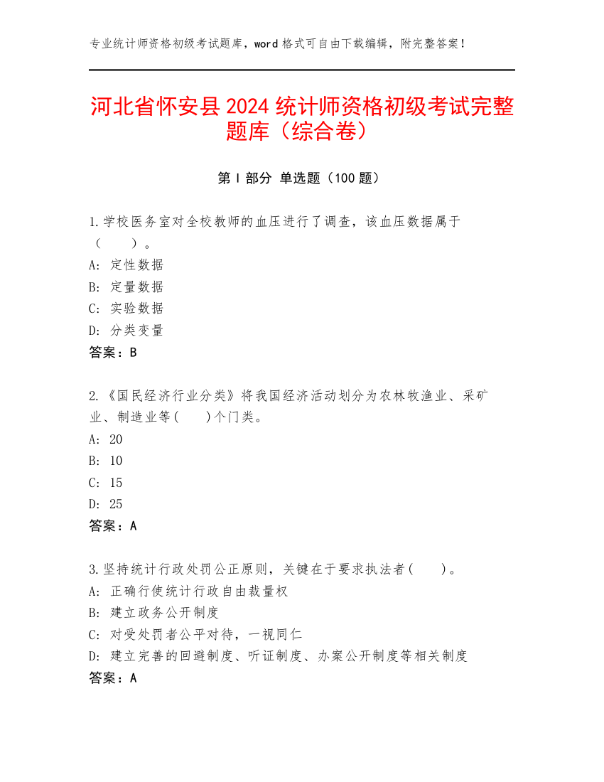 河北省怀安县2024统计师资格初级考试完整题库（综合卷）