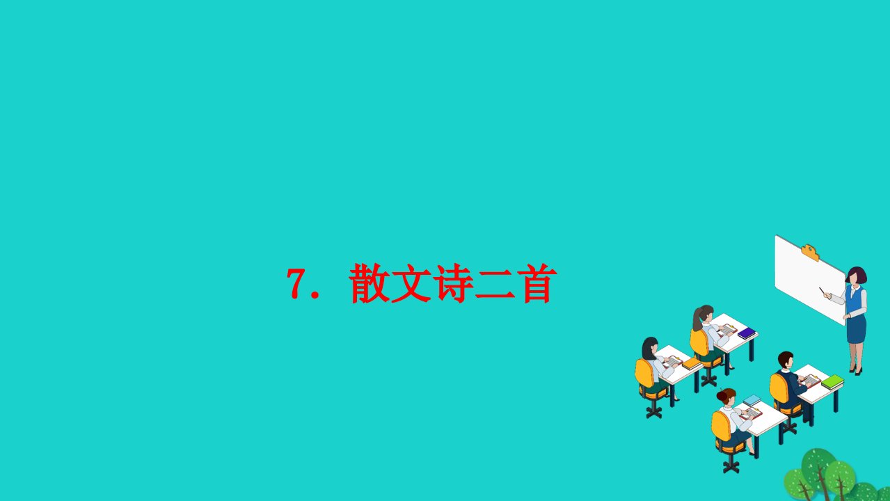 2022七年级语文上册第二单元7散文诗二首作业课件新人教版