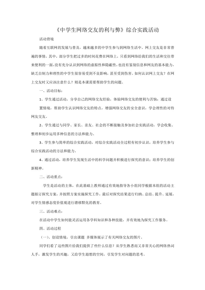 《中学生网络交友的利与弊》综合实践活动