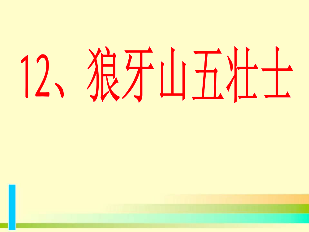 2014年秋五年级语文上册第12课狼牙山五壮士课件语文S版