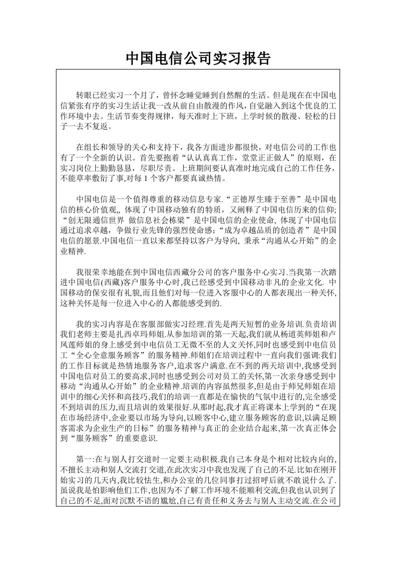 中国移动公司实习报告