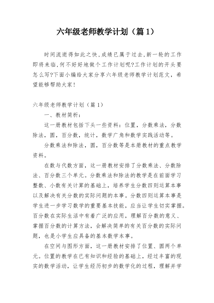 六年级老师教学计划（篇1）