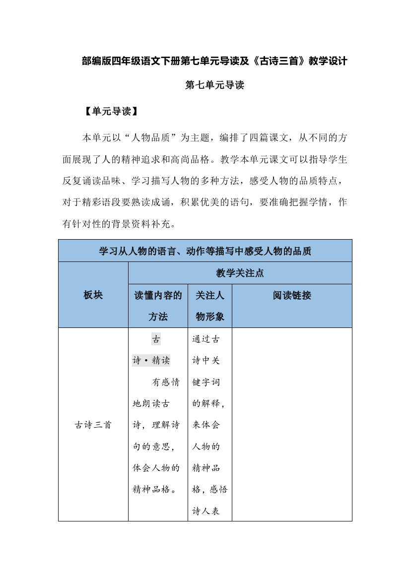 部编版四年级语文下册第七单元导读及《古诗三首》教学设计