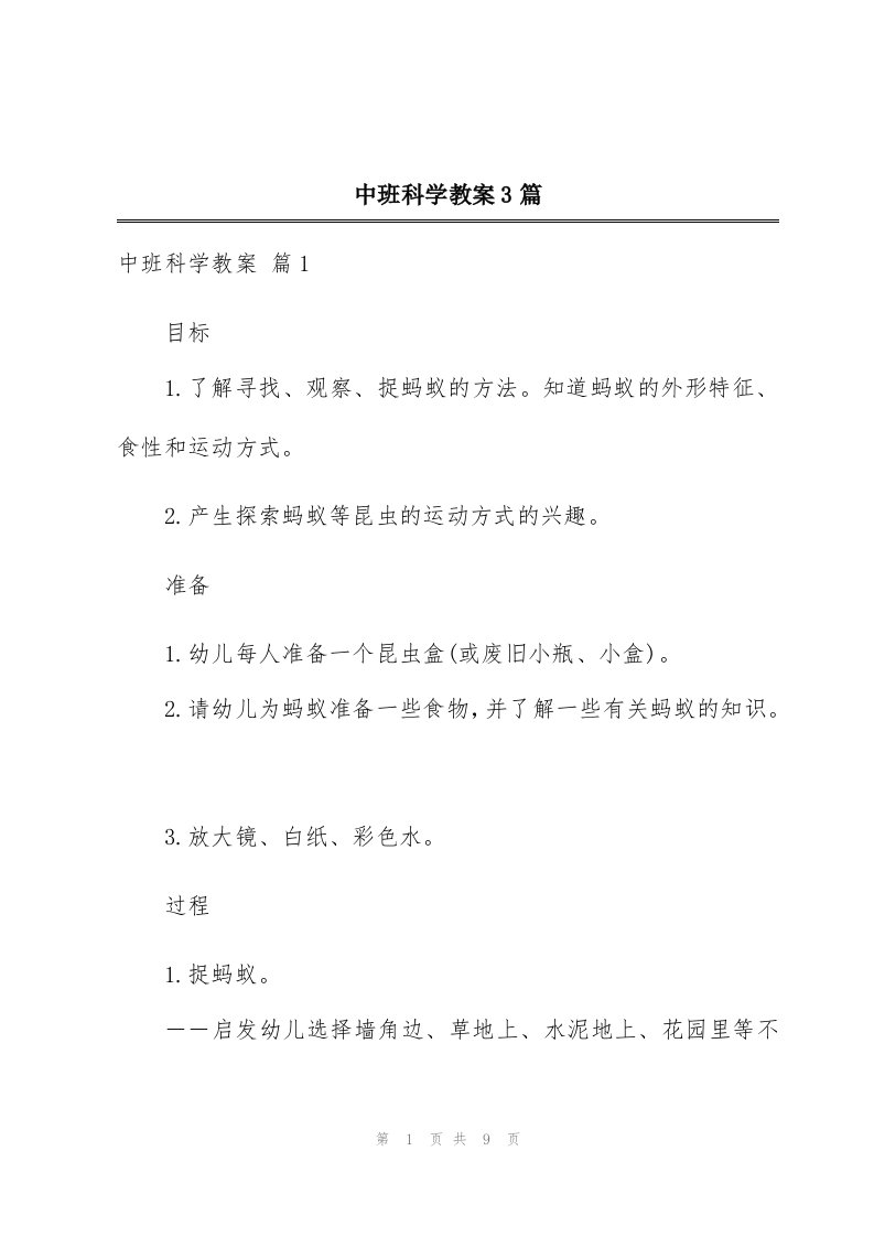 中班科学教案3篇