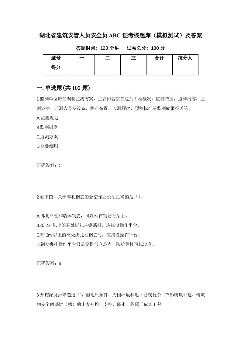 湖北省建筑安管人员安全员ABC证考核题库模拟测试及答案32