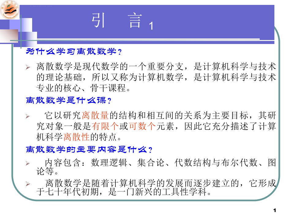 离散数学PPT课件全