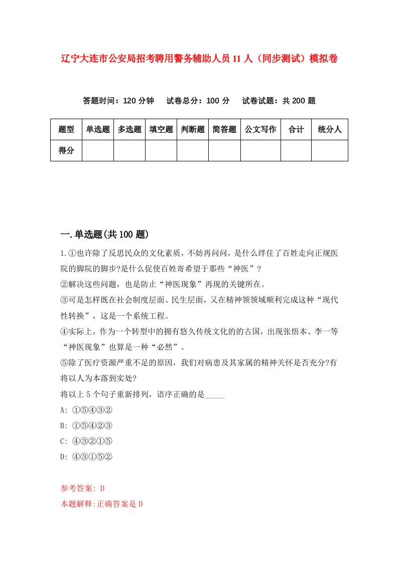 辽宁大连市公安局招考聘用警务辅助人员11人同步测试模拟卷第83卷