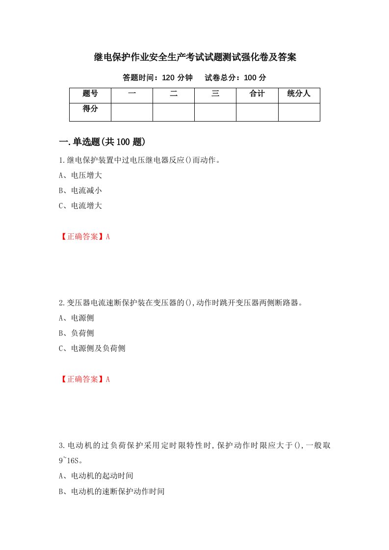 继电保护作业安全生产考试试题测试强化卷及答案5