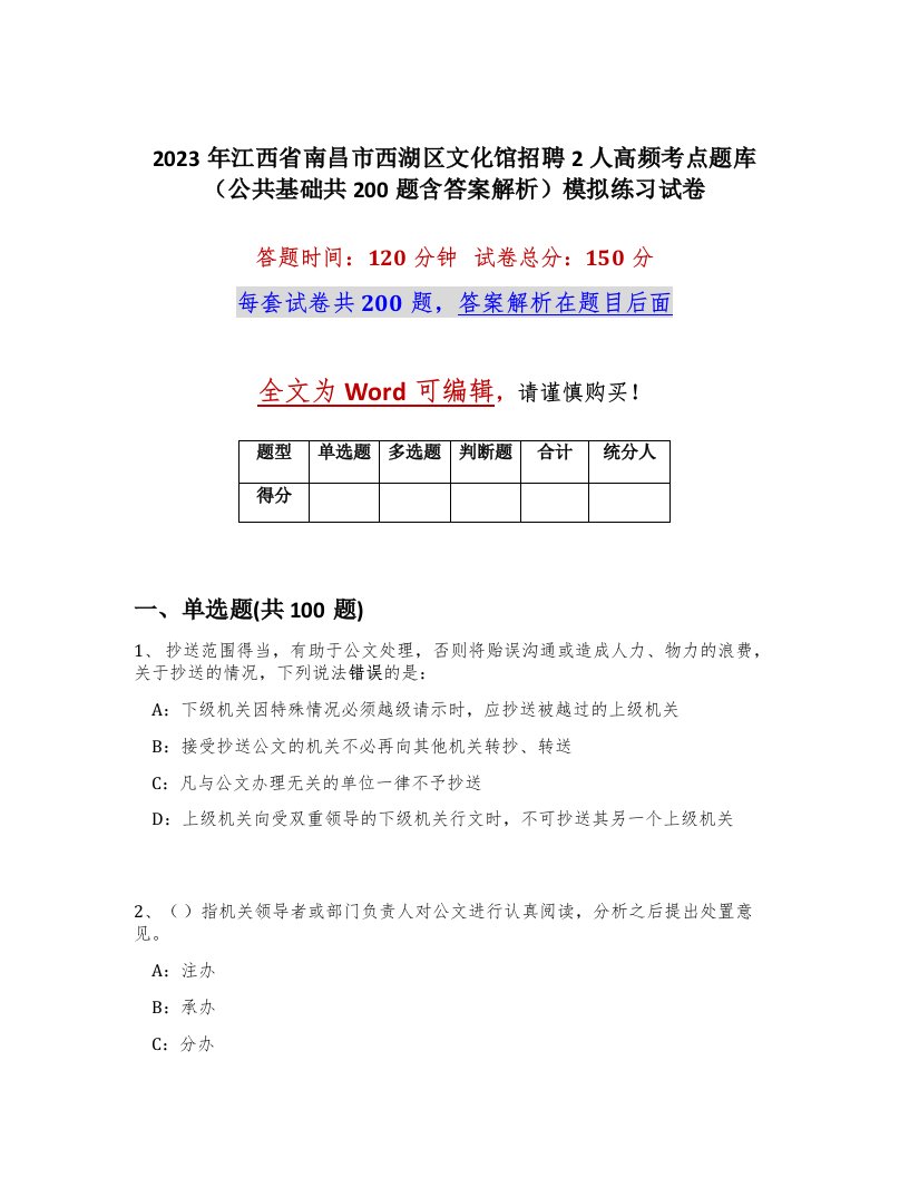 2023年江西省南昌市西湖区文化馆招聘2人高频考点题库公共基础共200题含答案解析模拟练习试卷