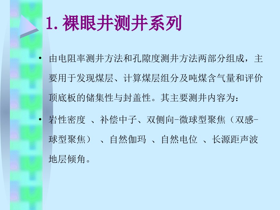 煤层气测井系列概述