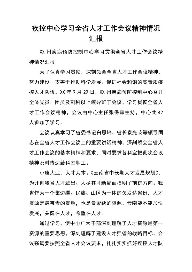 疾控中心学习全省人才工作会议精神情况汇报