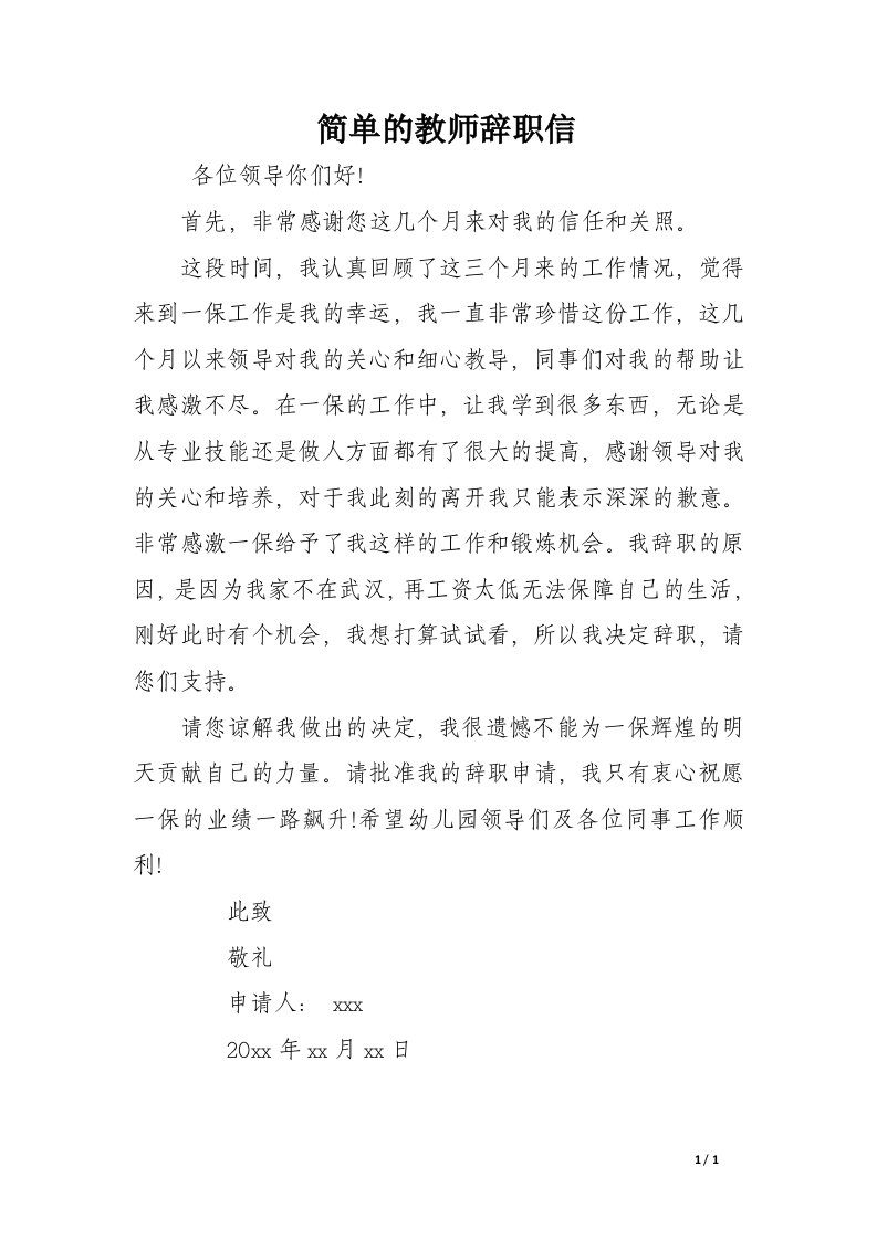 简单的教师辞职信