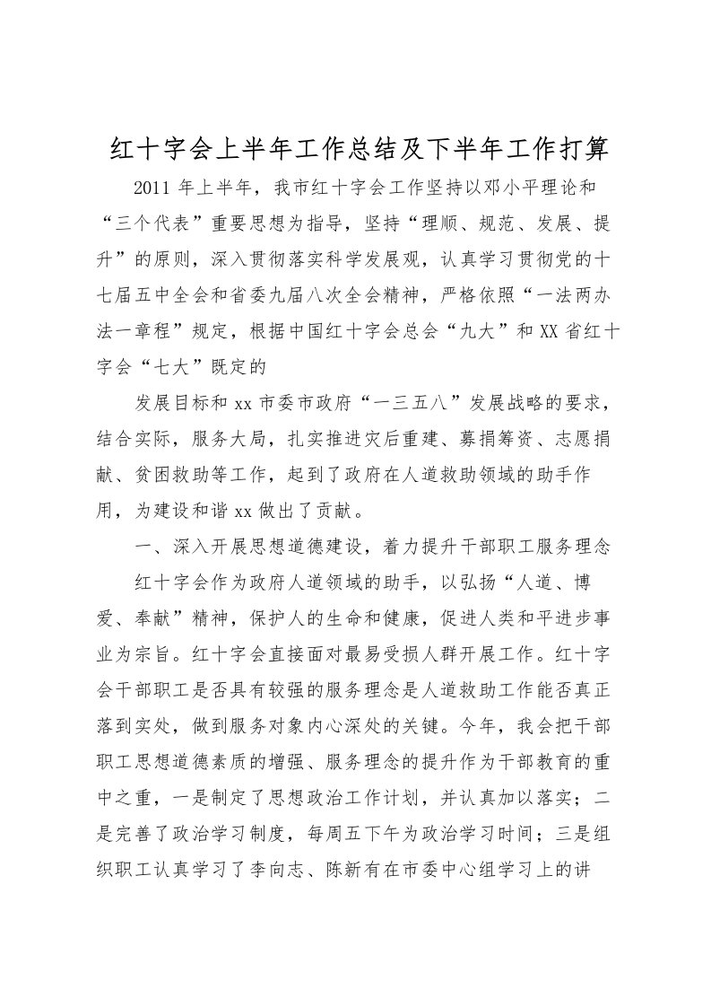 2022-红十字会上半年工作总结及下半年工作打算