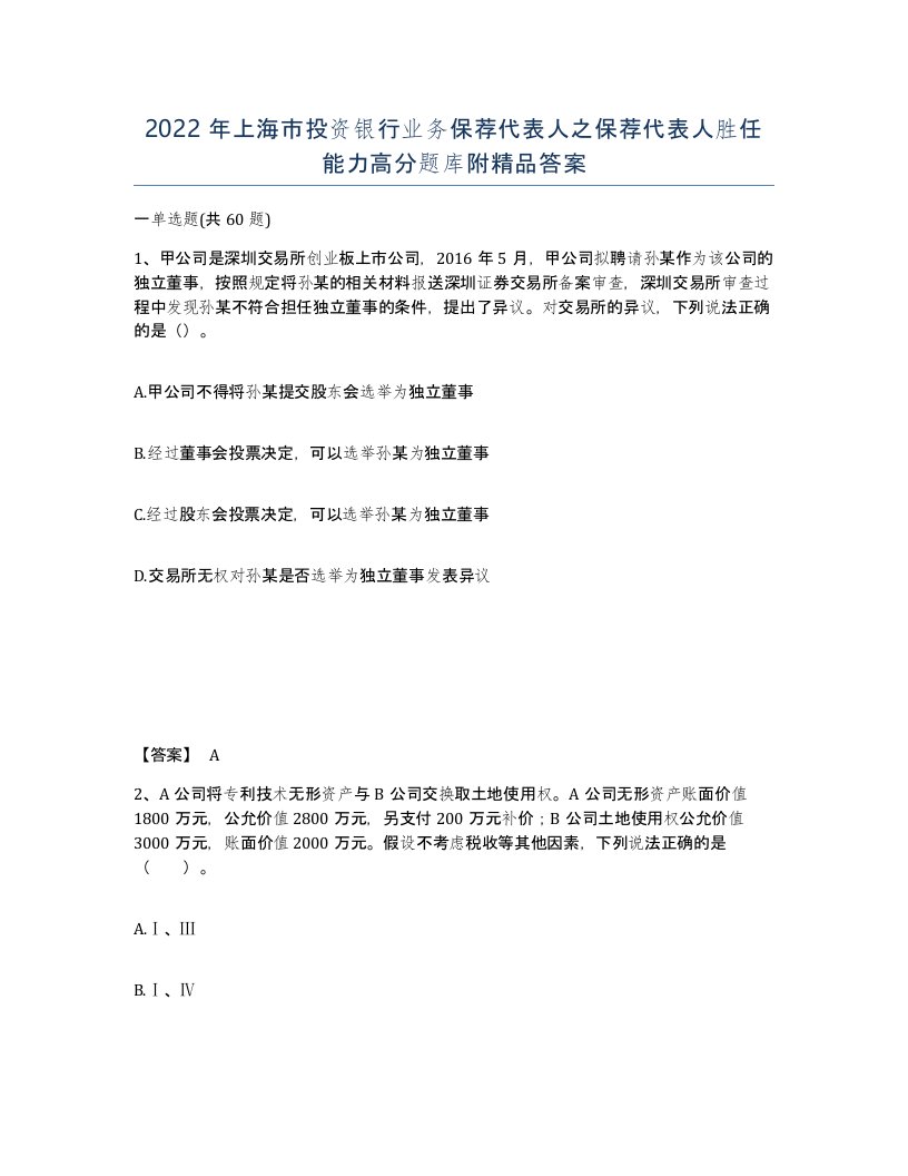 2022年上海市投资银行业务保荐代表人之保荐代表人胜任能力高分题库附答案