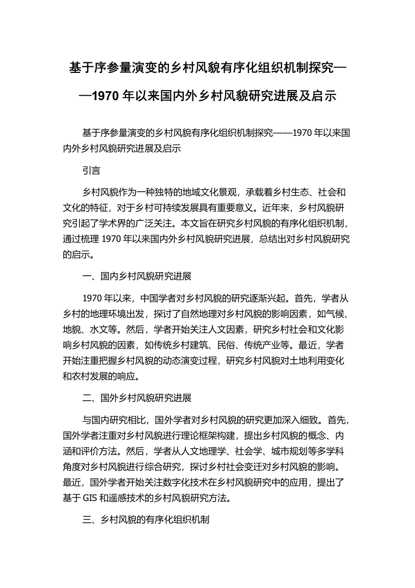 基于序参量演变的乡村风貌有序化组织机制探究——1970年以来国内外乡村风貌研究进展及启示