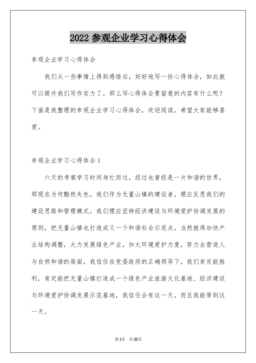 2022参观企业学习心得体会