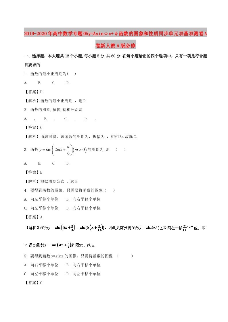 2019-2020年高中数学专题05y=Asinωx+φ函数的图象和性质同步单元双基双测卷A卷新人教A版必修