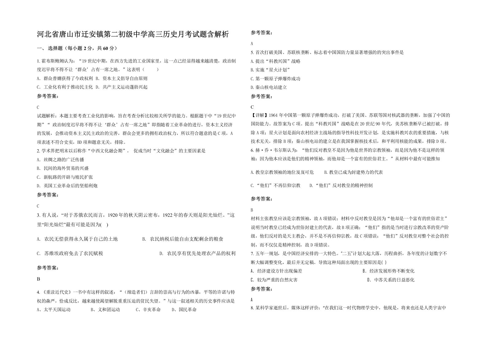 河北省唐山市迁安镇第二初级中学高三历史月考试题含解析