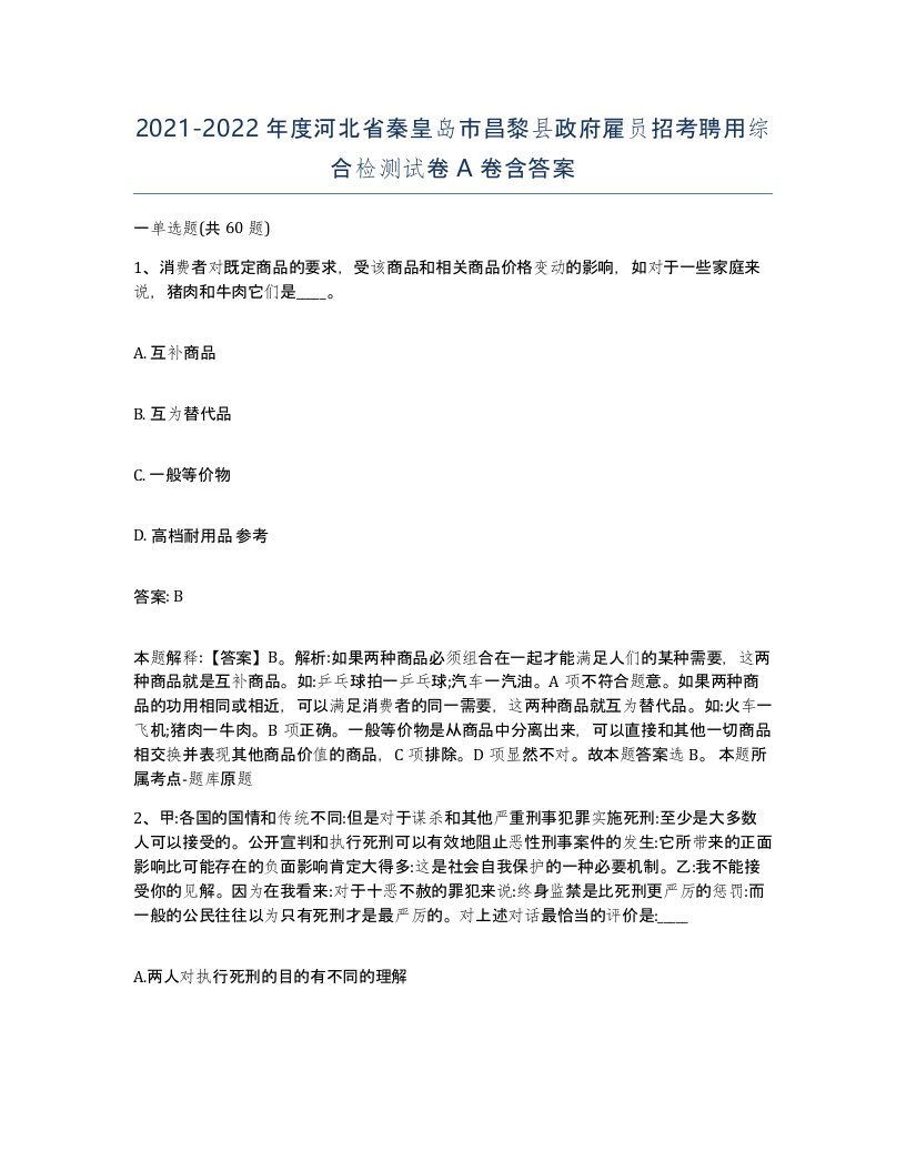 2021-2022年度河北省秦皇岛市昌黎县政府雇员招考聘用综合检测试卷A卷含答案