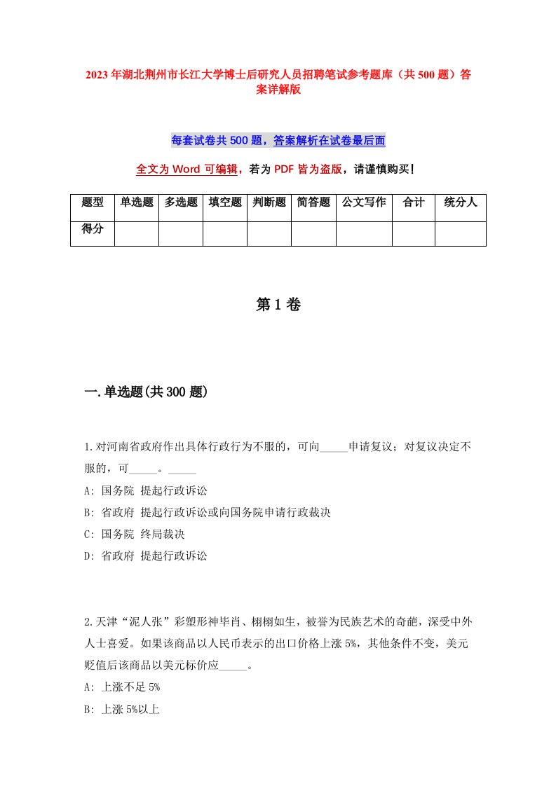 2023年湖北荆州市长江大学博士后研究人员招聘笔试参考题库共500题答案详解版