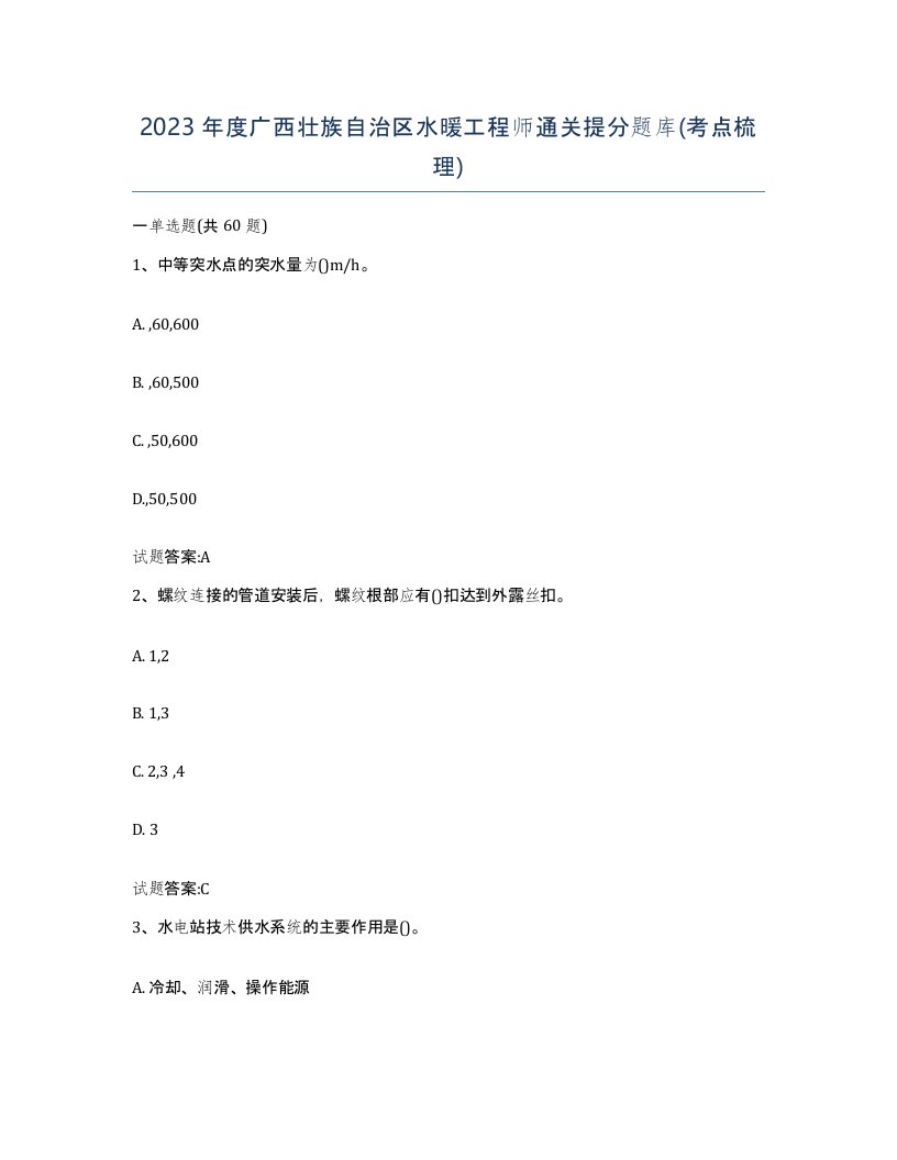 2023年度广西壮族自治区水暖工程师通关提分题库考点梳理