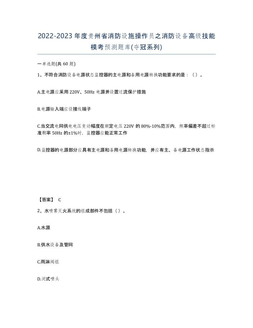 2022-2023年度贵州省消防设施操作员之消防设备高级技能模考预测题库夺冠系列