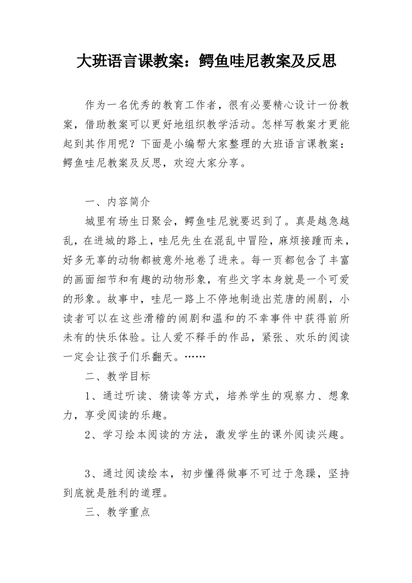 大班语言课教案：鳄鱼哇尼教案及反思