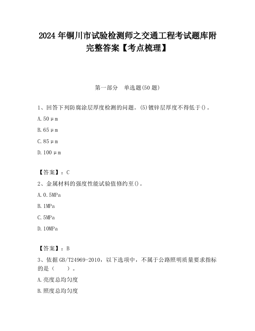 2024年铜川市试验检测师之交通工程考试题库附完整答案【考点梳理】