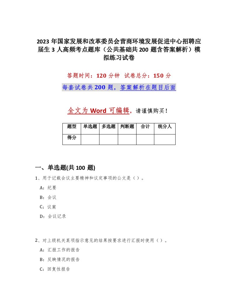 2023年国家发展和改革委员会营商环境发展促进中心招聘应届生3人高频考点题库公共基础共200题含答案解析模拟练习试卷