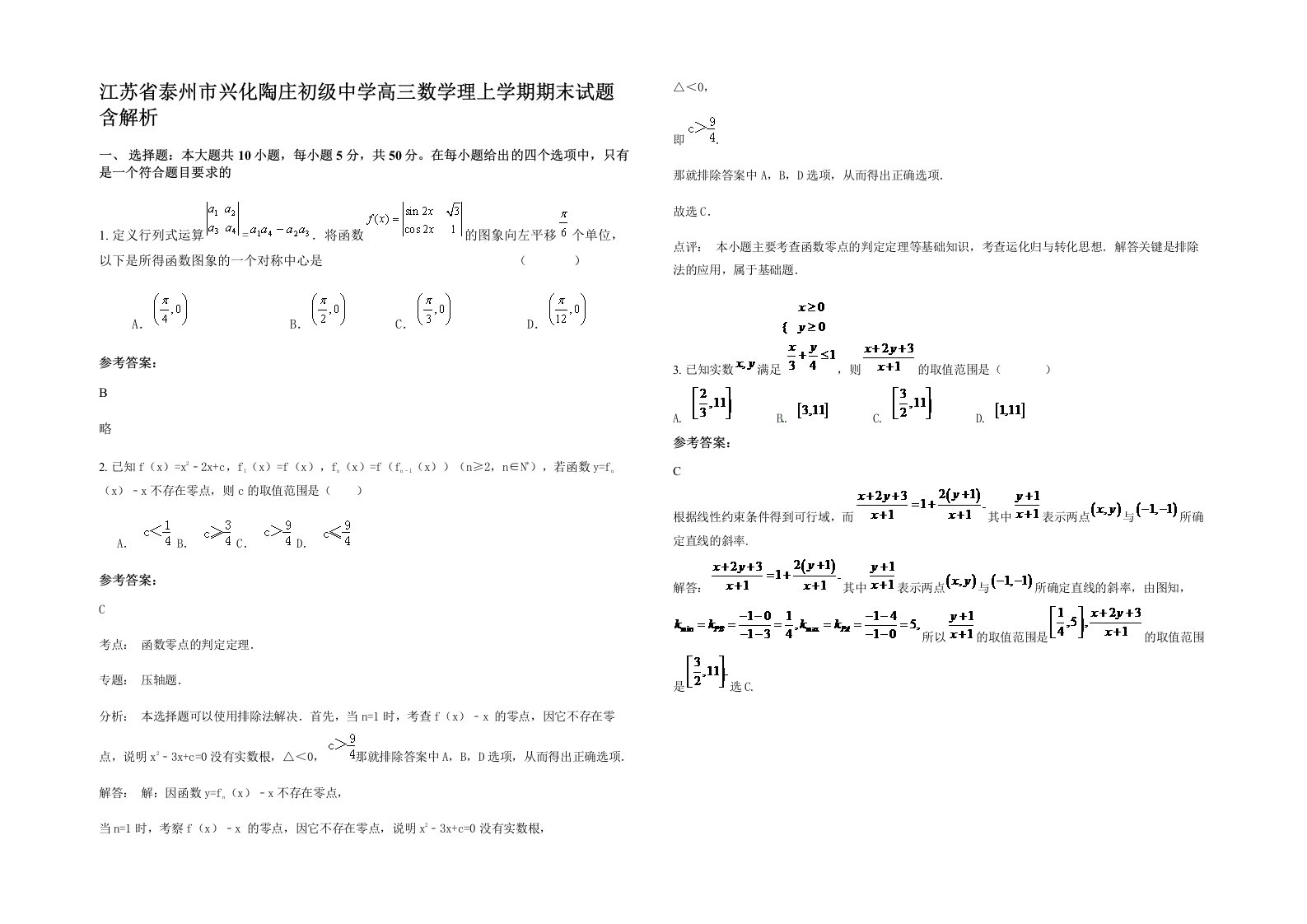 江苏省泰州市兴化陶庄初级中学高三数学理上学期期末试题含解析