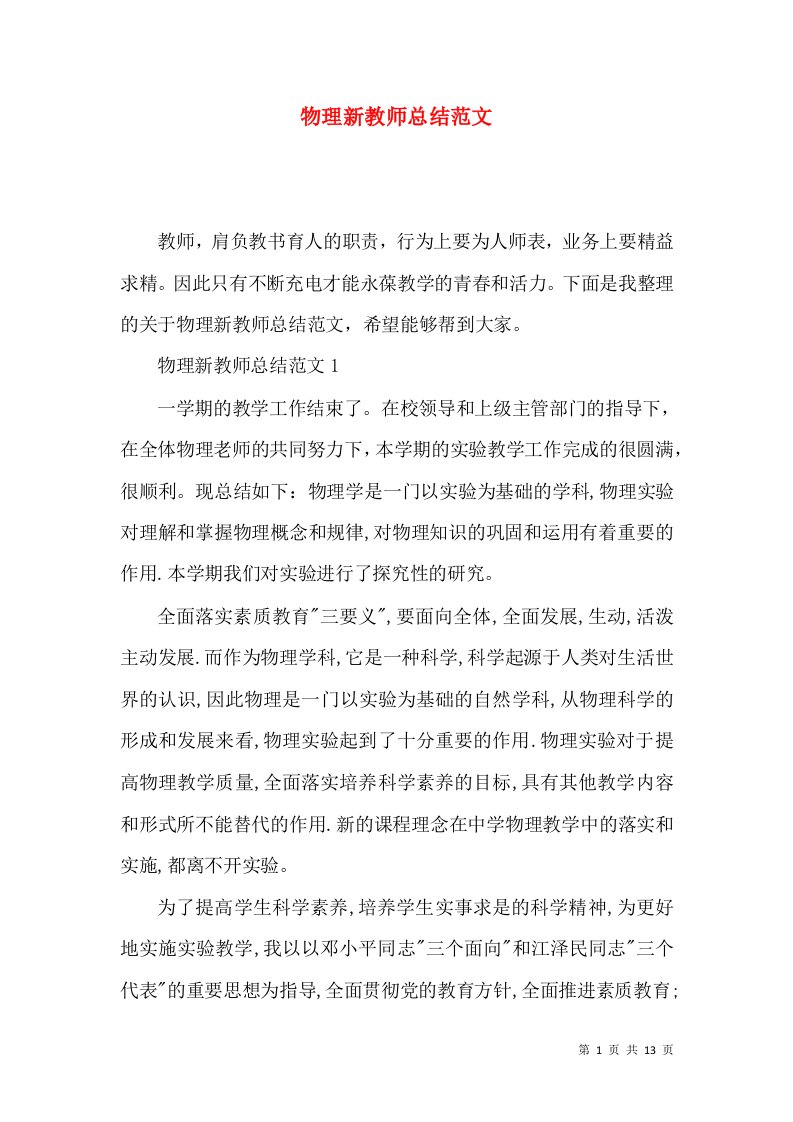 物理新教师总结范文