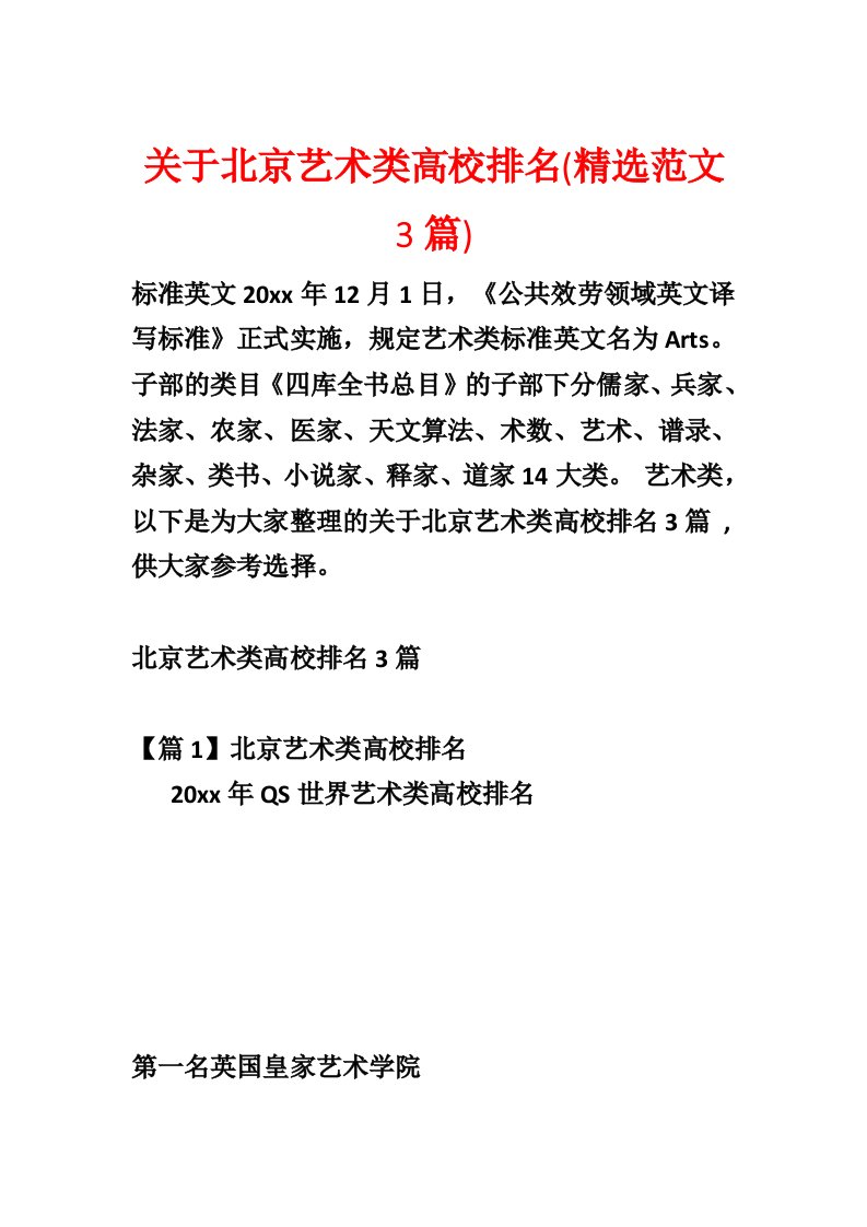 关于北京艺术类大学排名(精选范文3篇)