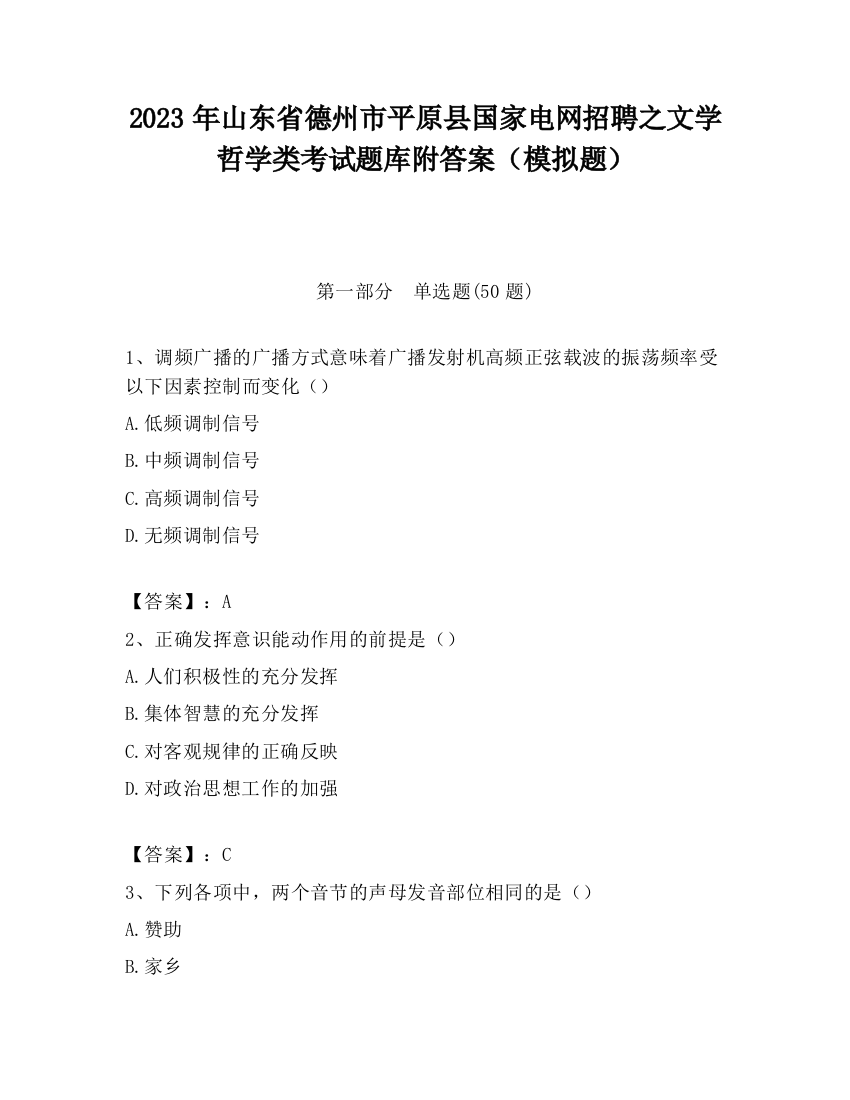 2023年山东省德州市平原县国家电网招聘之文学哲学类考试题库附答案（模拟题）