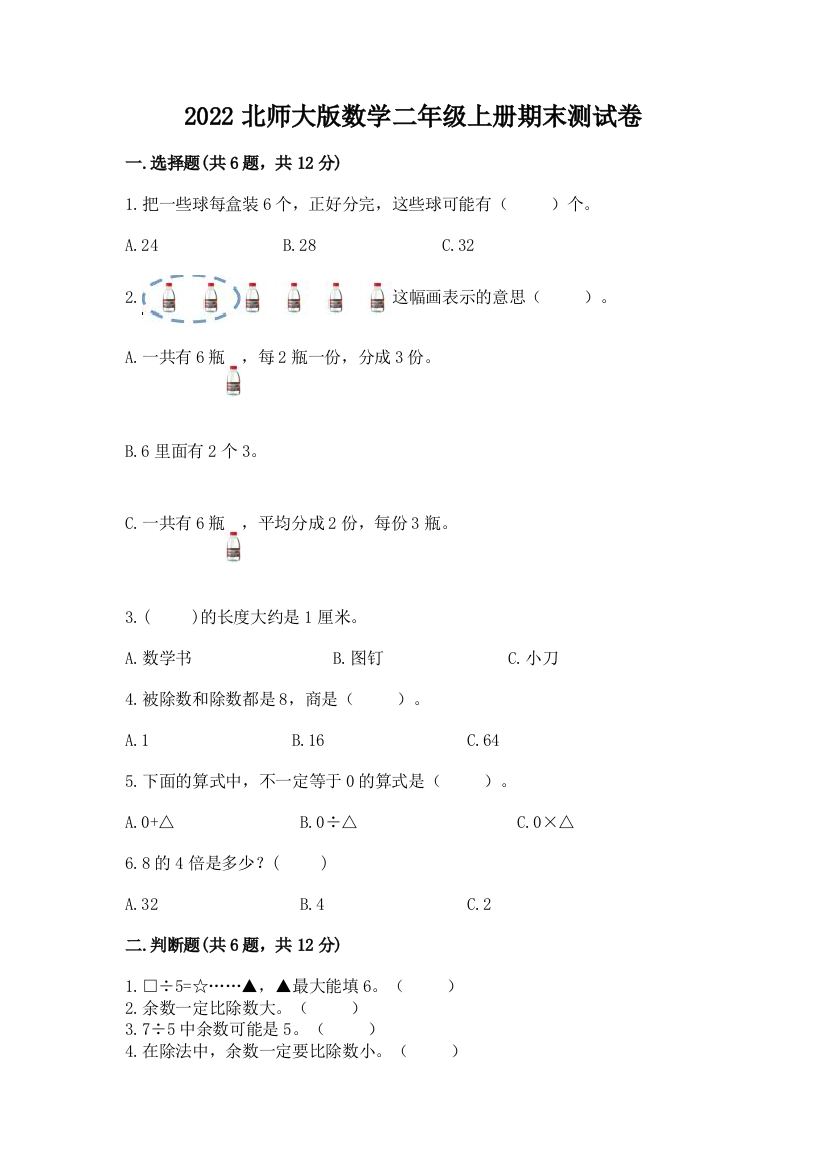 2022北师大版数学二年级上册期末测试卷及一套完整答案