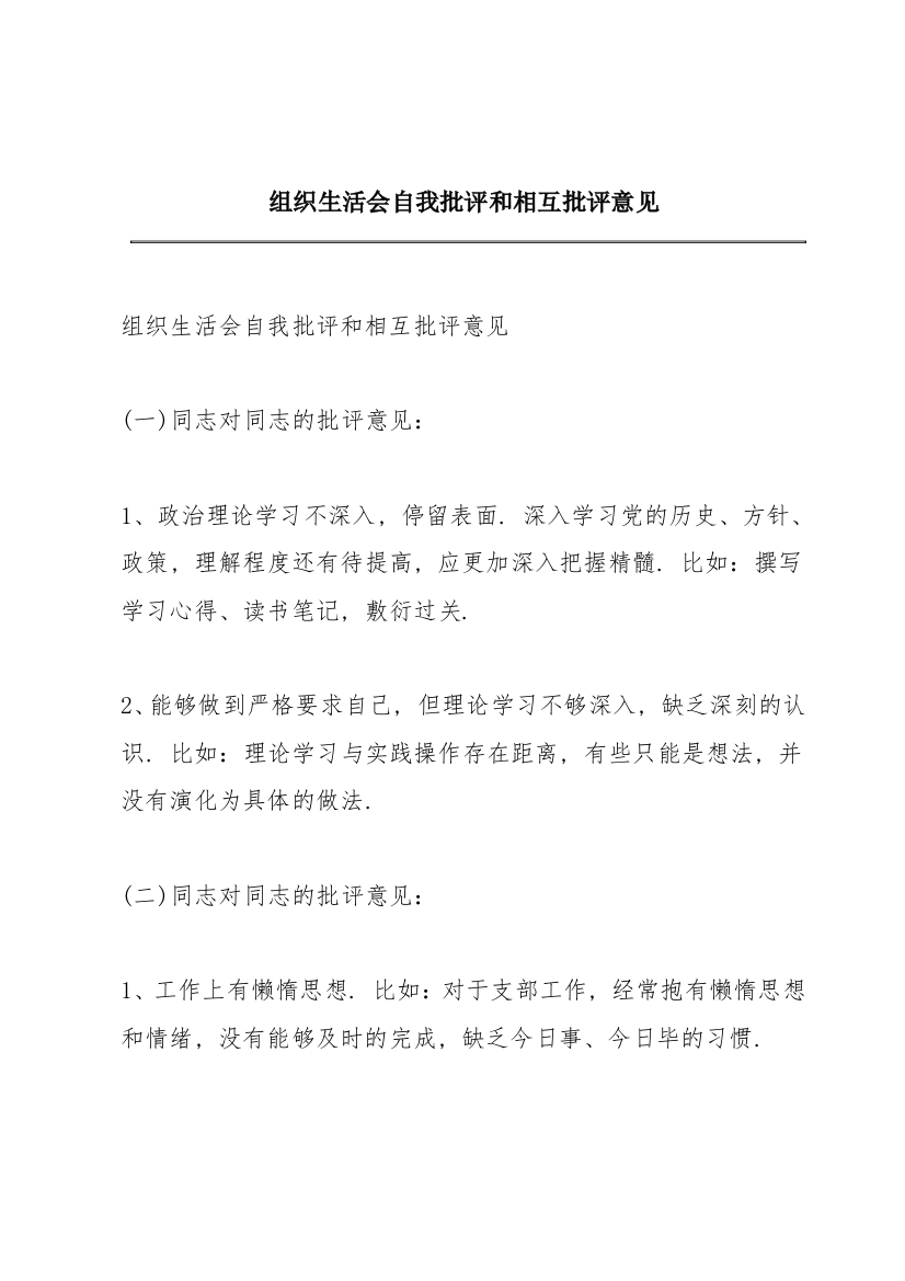 组织生活会自我批评和相互批评意见