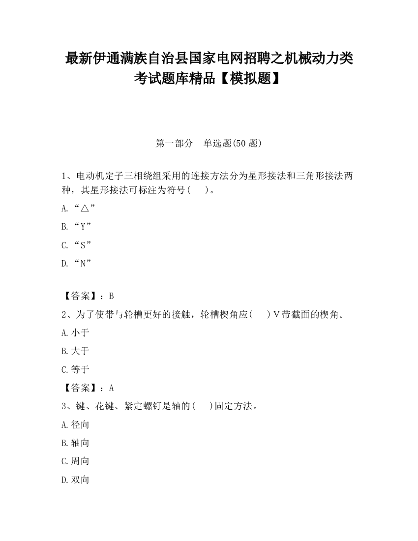 最新伊通满族自治县国家电网招聘之机械动力类考试题库精品【模拟题】